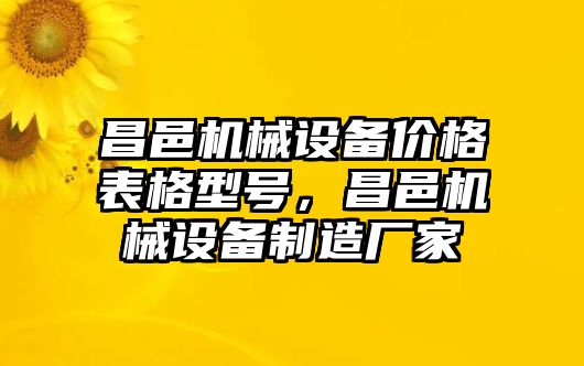 昌邑機械設備價格表格型號，昌邑機械設備制造廠家