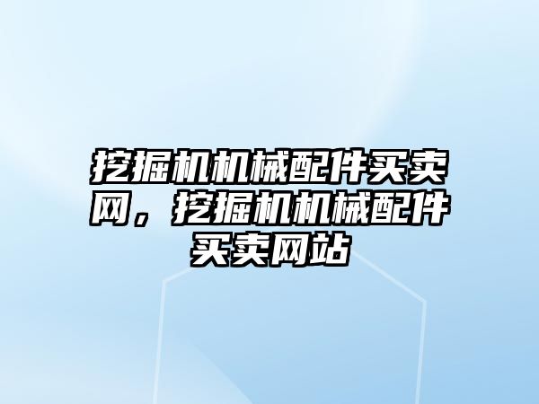 挖掘機機械配件買賣網(wǎng)，挖掘機機械配件買賣網(wǎng)站