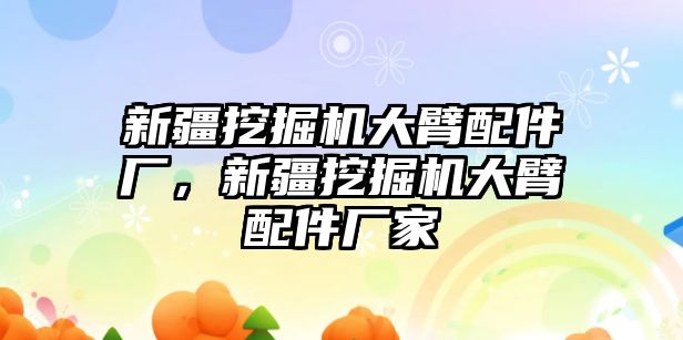 新疆挖掘機大臂配件廠，新疆挖掘機大臂配件廠家