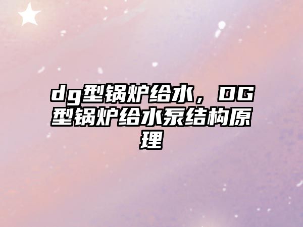 dg型鍋爐給水，DG型鍋爐給水泵結構原理