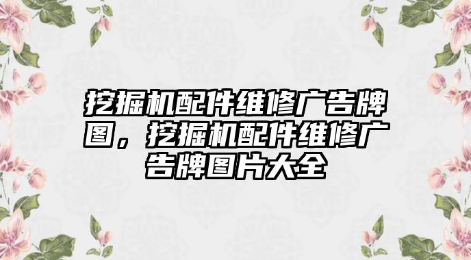 挖掘機(jī)配件維修廣告牌圖，挖掘機(jī)配件維修廣告牌圖片大全