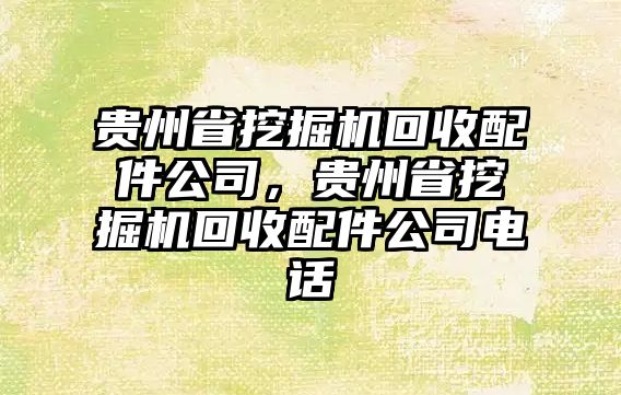 貴州省挖掘機回收配件公司，貴州省挖掘機回收配件公司電話