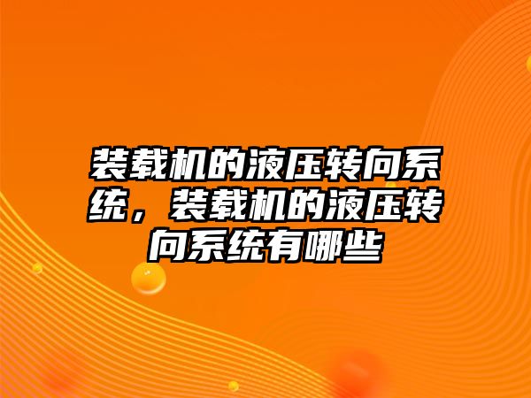 裝載機的液壓轉向系統，裝載機的液壓轉向系統有哪些