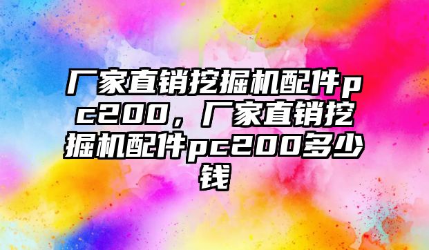 廠家直銷挖掘機配件pc200，廠家直銷挖掘機配件pc200多少錢