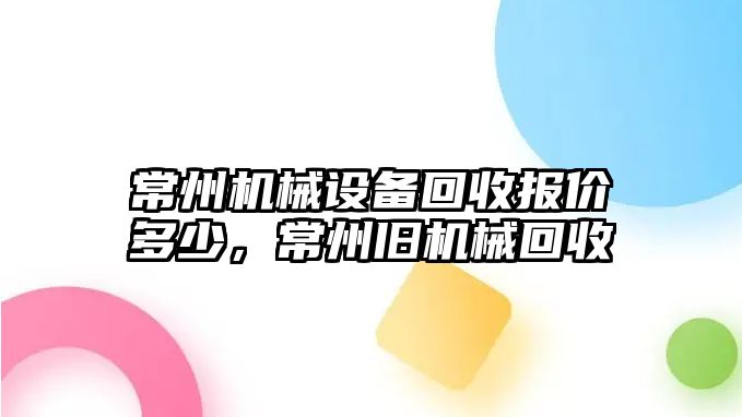 常州機械設備回收報價多少，常州舊機械回收