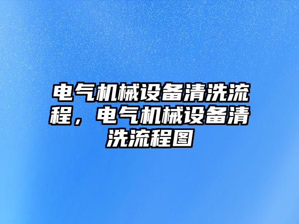 電氣機械設備清洗流程，電氣機械設備清洗流程圖