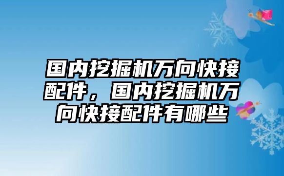 國內挖掘機萬向快接配件，國內挖掘機萬向快接配件有哪些