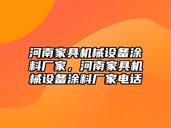 河南家具機械設備涂料廠家，河南家具機械設備涂料廠家電話