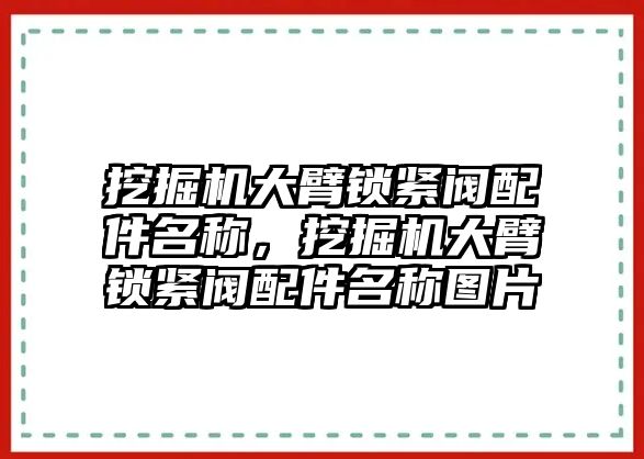 挖掘機大臂鎖緊閥配件名稱，挖掘機大臂鎖緊閥配件名稱圖片