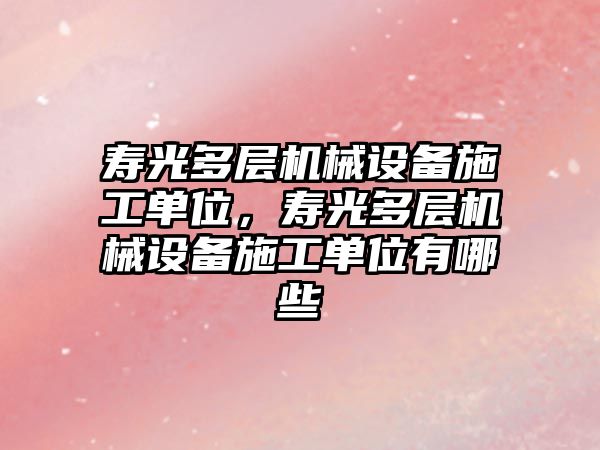 壽光多層機械設備施工單位，壽光多層機械設備施工單位有哪些