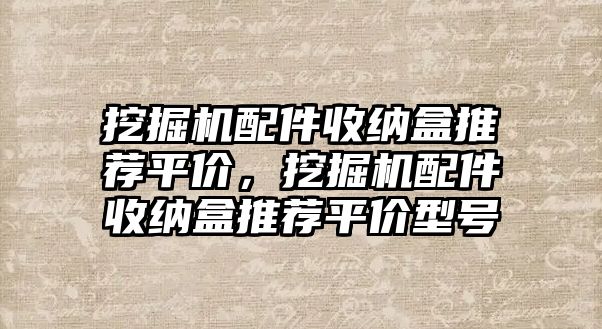 挖掘機配件收納盒推薦平價，挖掘機配件收納盒推薦平價型號