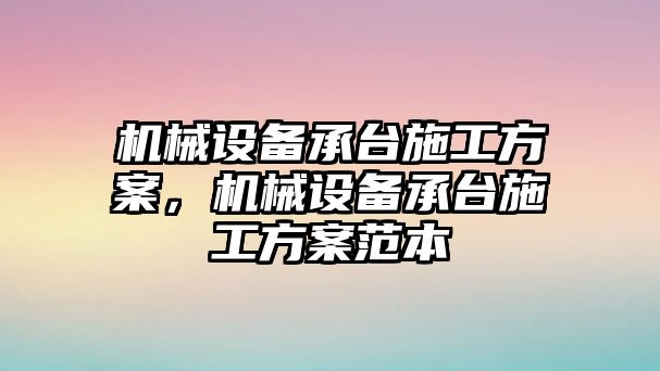 機械設備承臺施工方案，機械設備承臺施工方案范本