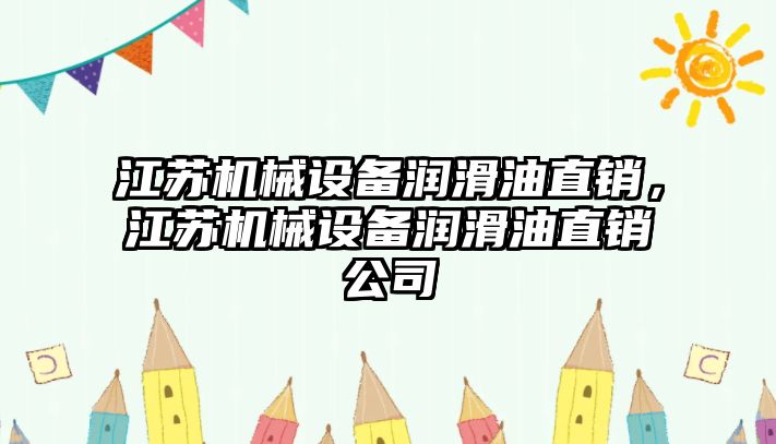 江蘇機械設(shè)備潤滑油直銷，江蘇機械設(shè)備潤滑油直銷公司