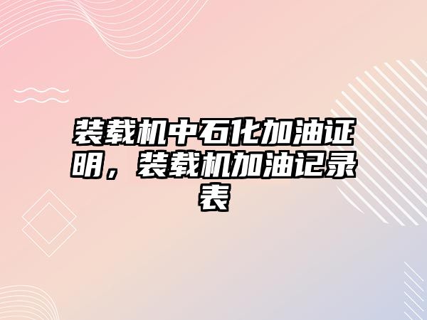 裝載機中石化加油證明，裝載機加油記錄表