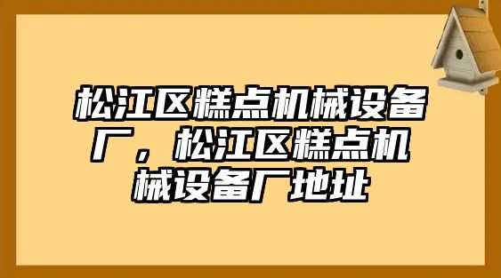 松江區糕點機械設備廠，松江區糕點機械設備廠地址