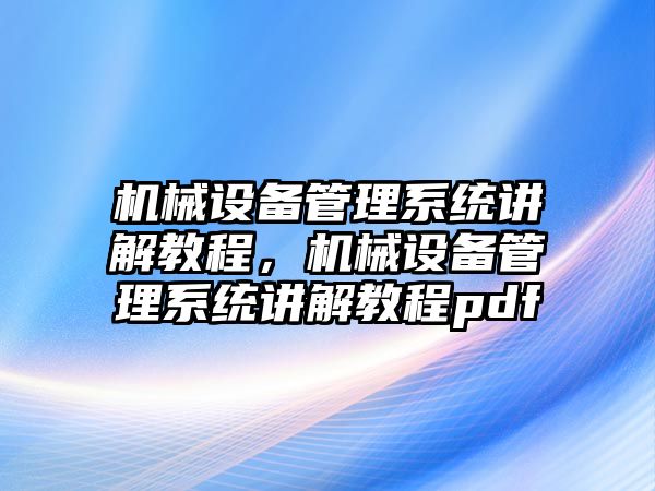 機械設備管理系統講解教程，機械設備管理系統講解教程pdf