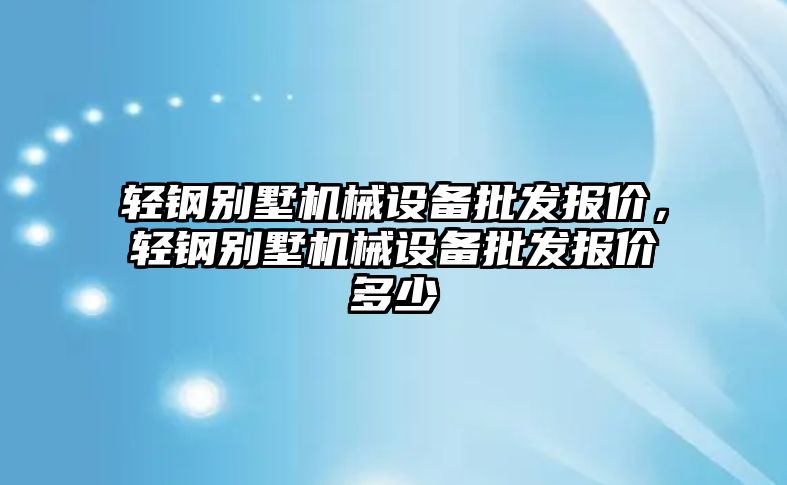 輕鋼別墅機械設備批發報價，輕鋼別墅機械設備批發報價多少