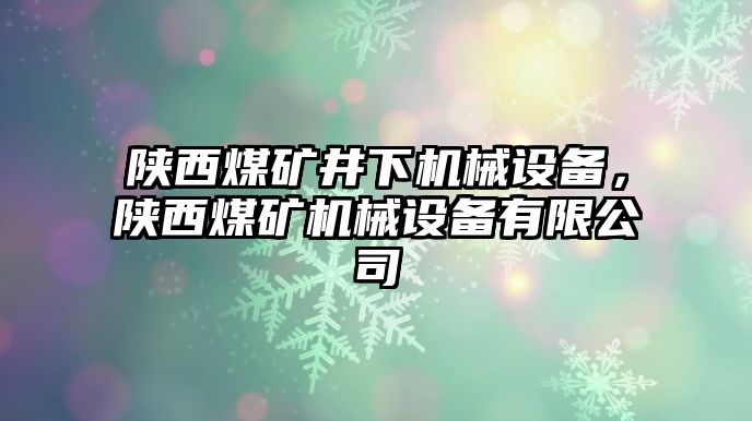 陜西煤礦井下機械設備，陜西煤礦機械設備有限公司