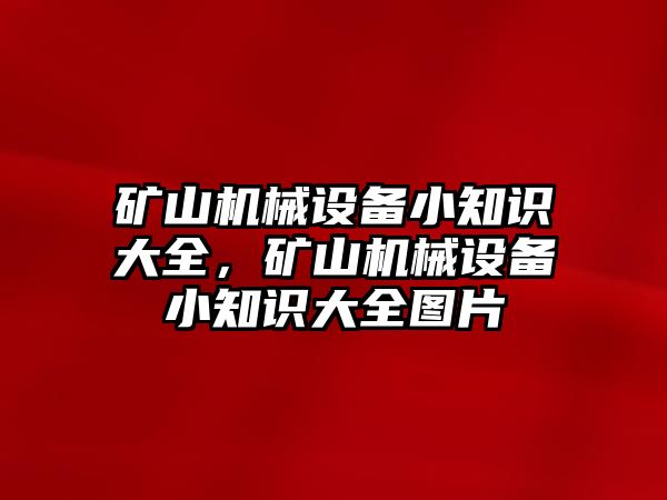 礦山機械設備小知識大全，礦山機械設備小知識大全圖片