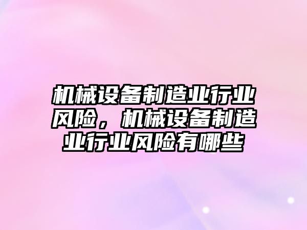 機(jī)械設(shè)備制造業(yè)行業(yè)風(fēng)險(xiǎn)，機(jī)械設(shè)備制造業(yè)行業(yè)風(fēng)險(xiǎn)有哪些