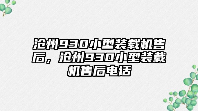 滄州930小型裝載機售后，滄州930小型裝載機售后電話