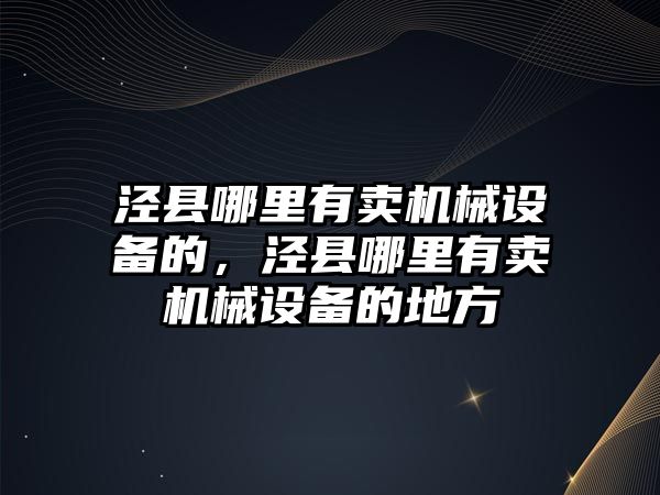 涇縣哪里有賣機械設備的，涇縣哪里有賣機械設備的地方