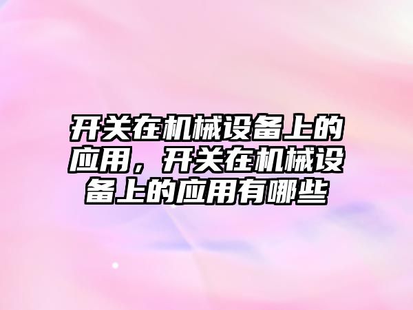 開關在機械設備上的應用，開關在機械設備上的應用有哪些