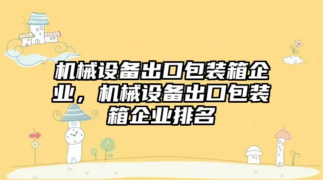 機械設備出口包裝箱企業，機械設備出口包裝箱企業排名