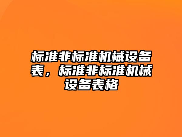 標準非標準機械設備表，標準非標準機械設備表格