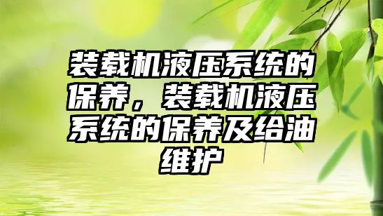 裝載機液壓系統的保養，裝載機液壓系統的保養及給油維護