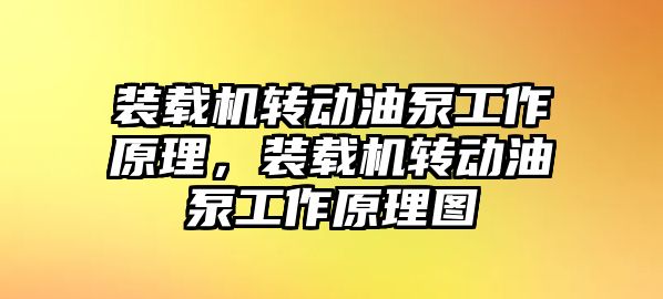 裝載機轉動油泵工作原理，裝載機轉動油泵工作原理圖