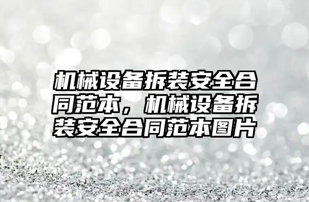 機械設備拆裝安全合同范本，機械設備拆裝安全合同范本圖片