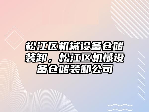 松江區機械設備倉儲裝卸，松江區機械設備倉儲裝卸公司