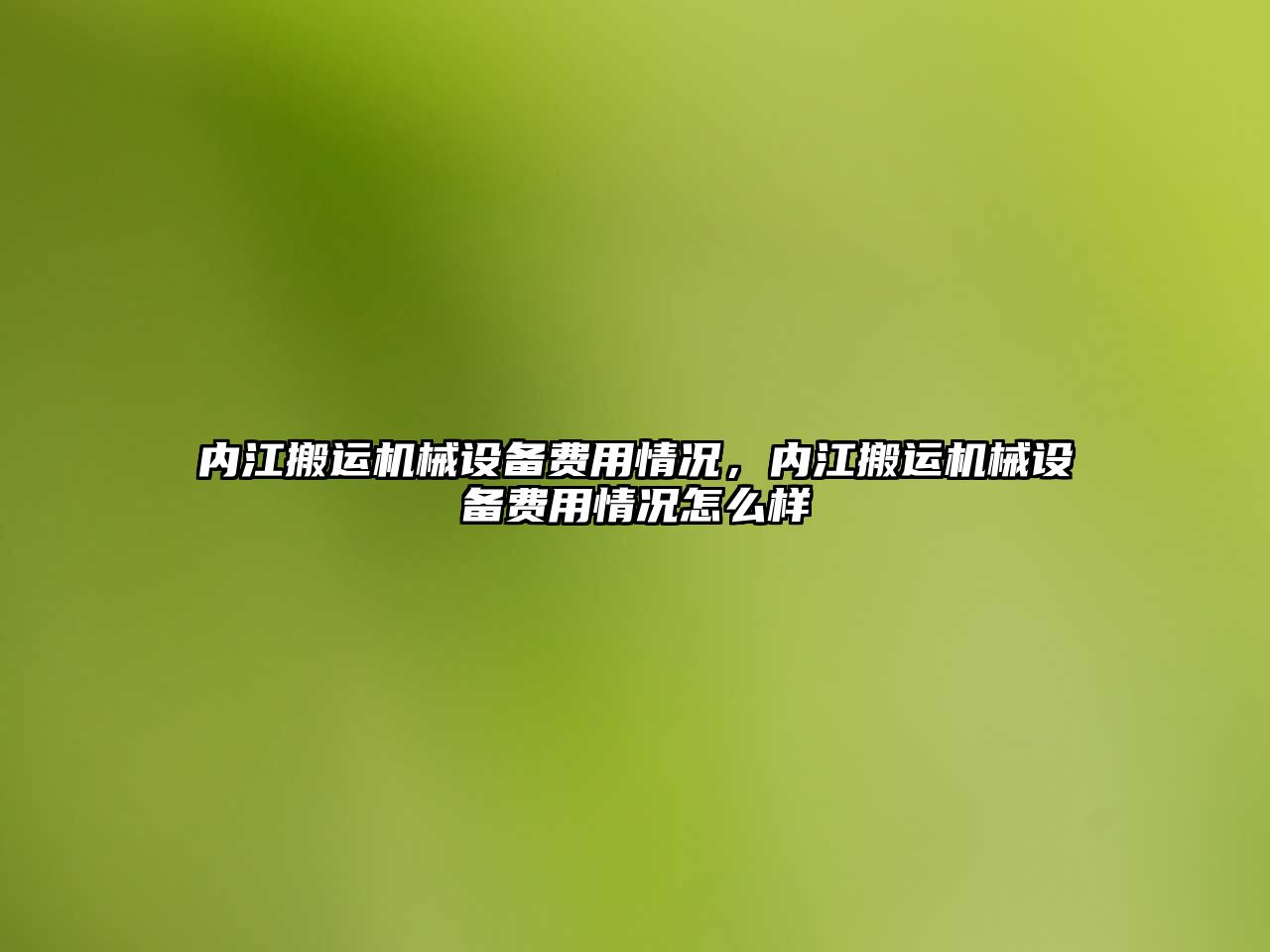 內江搬運機械設備費用情況，內江搬運機械設備費用情況怎么樣