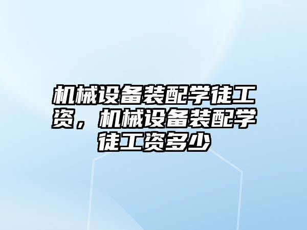 機械設備裝配學徒工資，機械設備裝配學徒工資多少