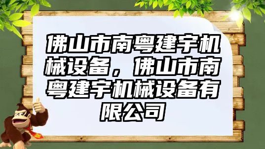 佛山市南粵建宇機械設備，佛山市南粵建宇機械設備有限公司