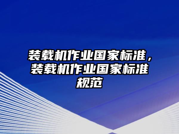 裝載機作業國家標準，裝載機作業國家標準規范