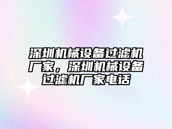 深圳機械設備過濾機廠家，深圳機械設備過濾機廠家電話