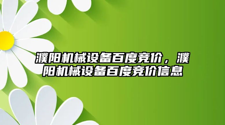 濮陽機械設備百度競價，濮陽機械設備百度競價信息