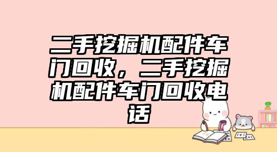 二手挖掘機配件車門回收，二手挖掘機配件車門回收電話