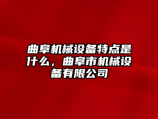 曲阜機械設備特點是什么，曲阜市機械設備有限公司