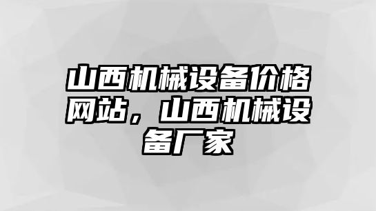 山西機械設備價格網站，山西機械設備廠家