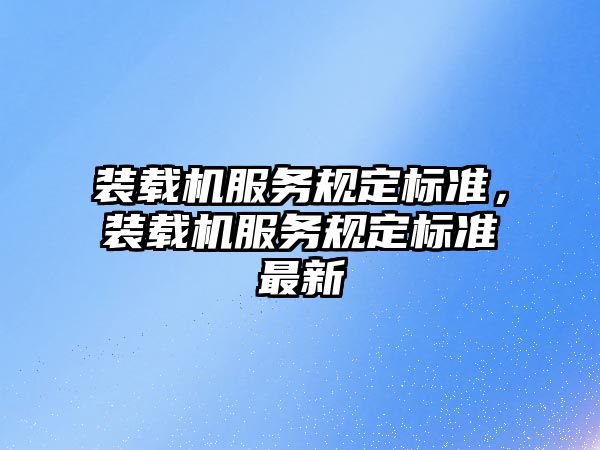 裝載機服務規定標準，裝載機服務規定標準最新