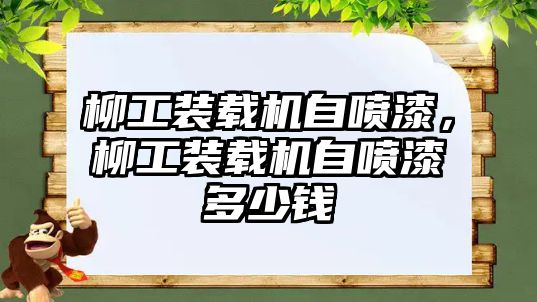 柳工裝載機自噴漆，柳工裝載機自噴漆多少錢