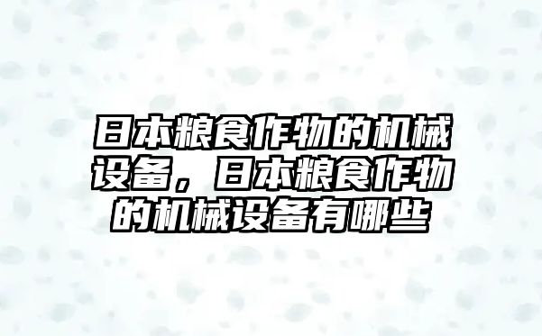 日本糧食作物的機械設備，日本糧食作物的機械設備有哪些