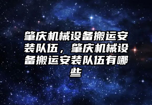 肇慶機械設(shè)備搬運安裝隊伍，肇慶機械設(shè)備搬運安裝隊伍有哪些