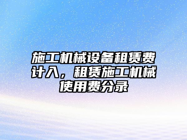 施工機械設備租賃費計入，租賃施工機械使用費分錄