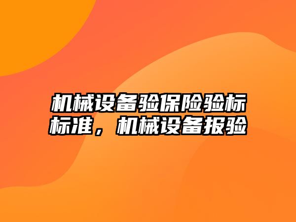 機械設備驗保險驗標標準，機械設備報驗