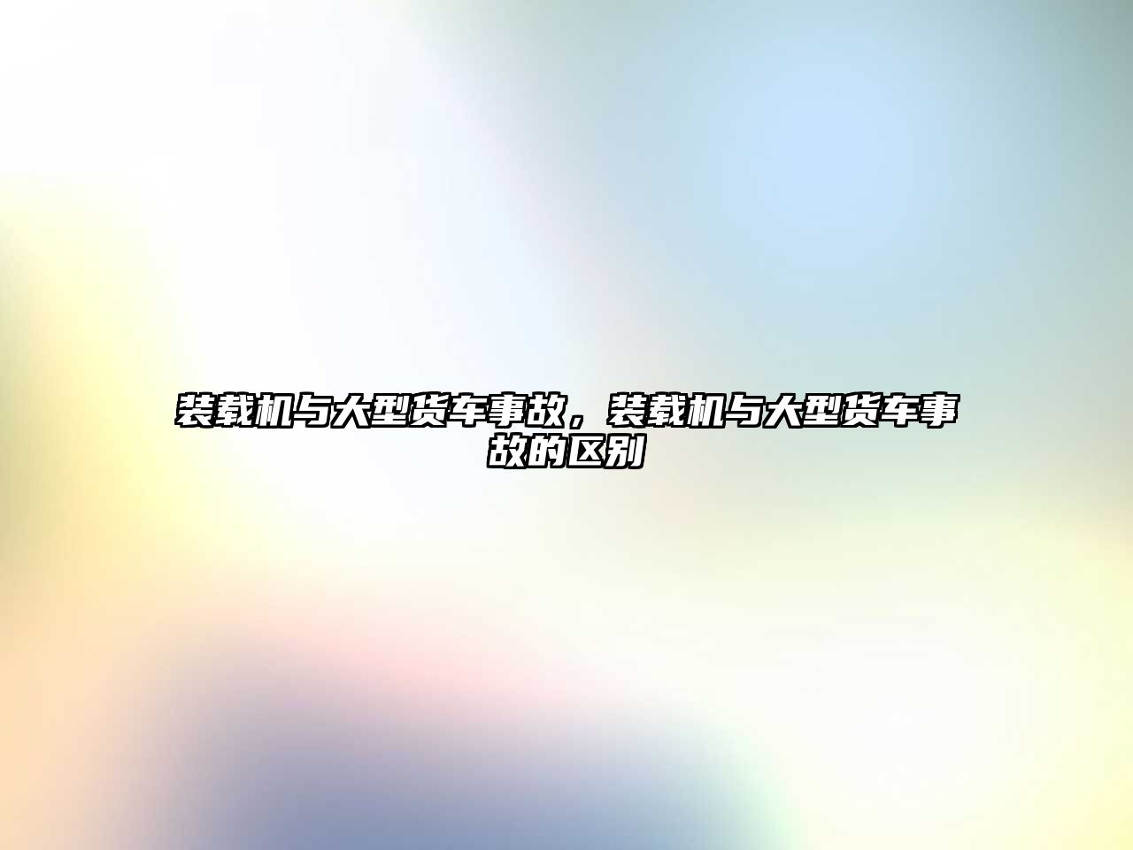 裝載機與大型貨車事故，裝載機與大型貨車事故的區別