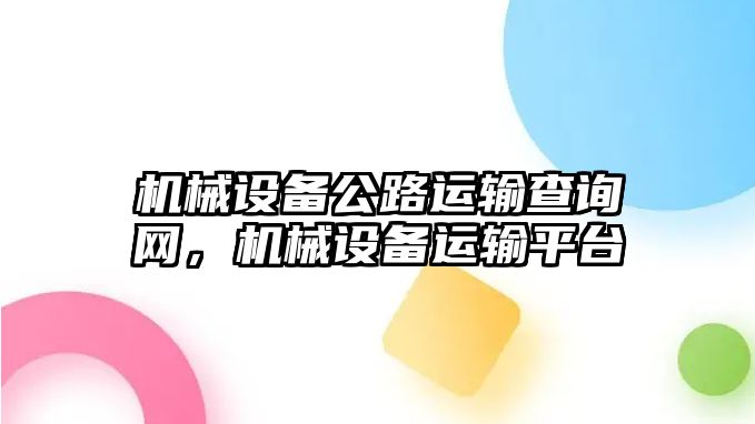 機械設備公路運輸查詢網，機械設備運輸平臺